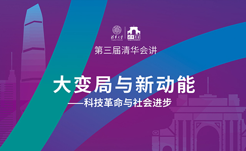 第三届清华会讲