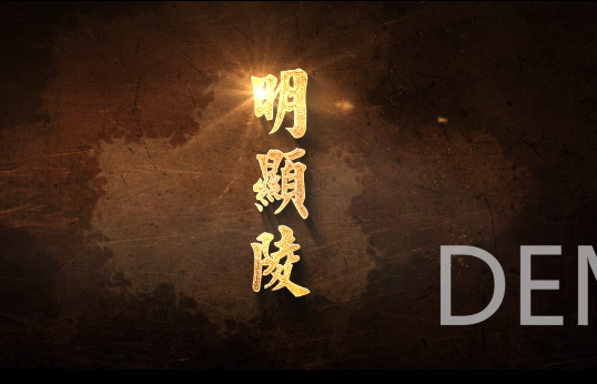 明显陵