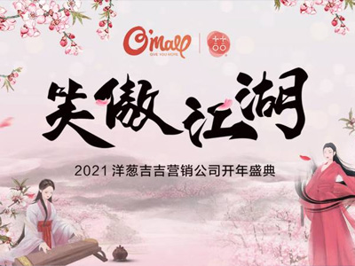 2021洋葱吉吉营销公司开年盛典