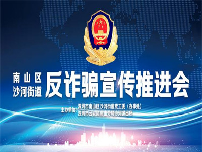 南山区沙河街道反诈骗宣传推进会