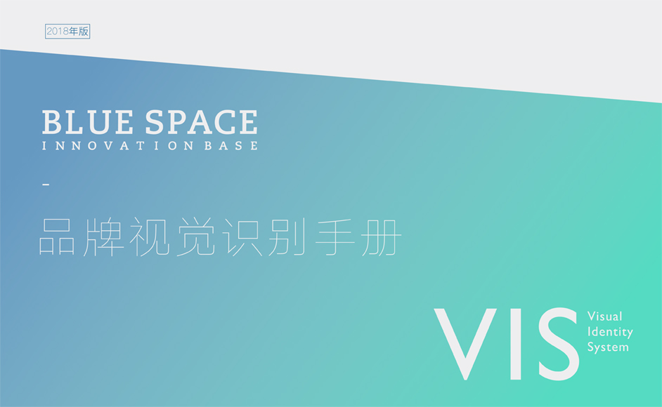 BLUE SAPACE 品牌视觉识别系统VIS